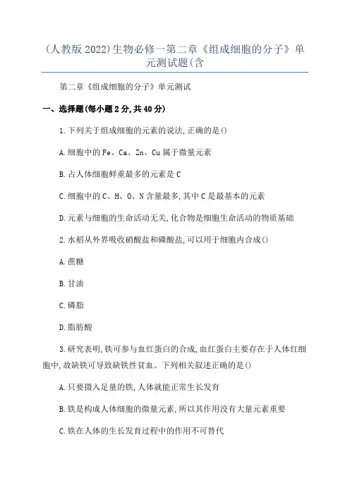(人教版2022)生物必修一第二章《组成细胞的分子》单元测试题(含