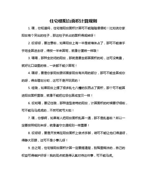 住宅楼阳台面积计算规则