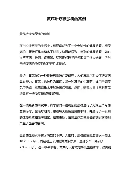 黄芪治疗糖尿病的案例