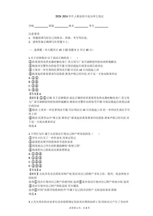 2023-2024学年高中政治人教版选修5专题六 法律救济单元测试(含答案解析)