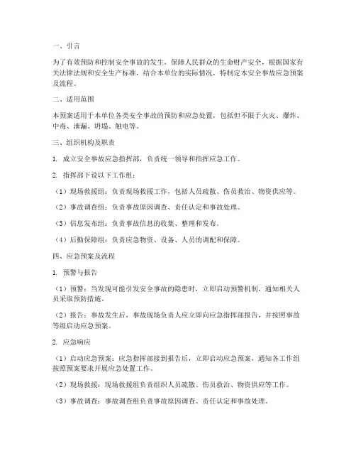 安全事故应急预案及流程