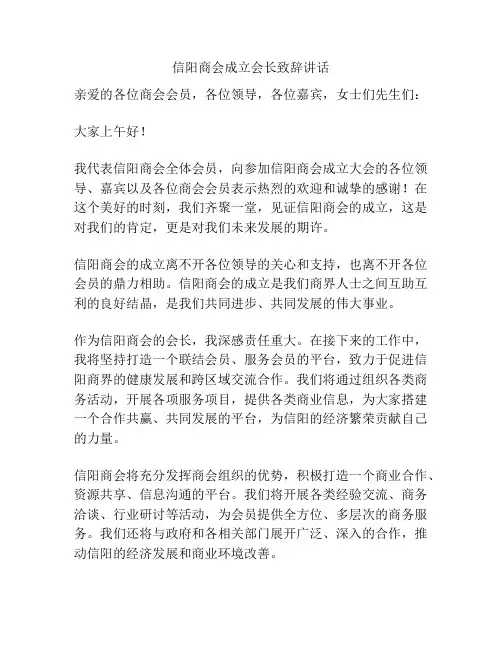 信阳商会成立会长致辞讲话