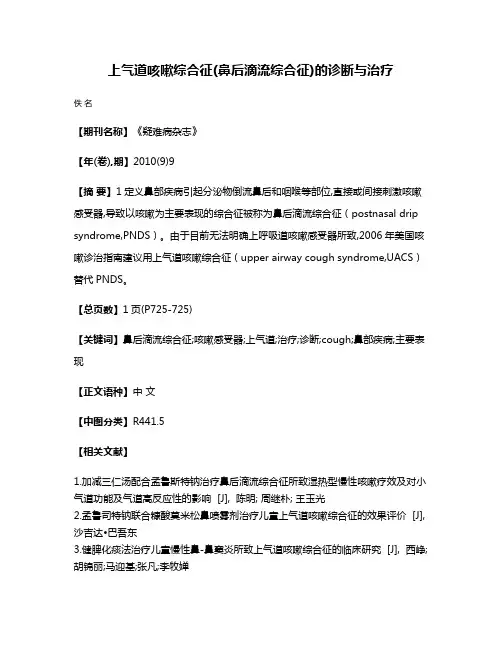 上气道咳嗽综合征(鼻后滴流综合征)的诊断与治疗