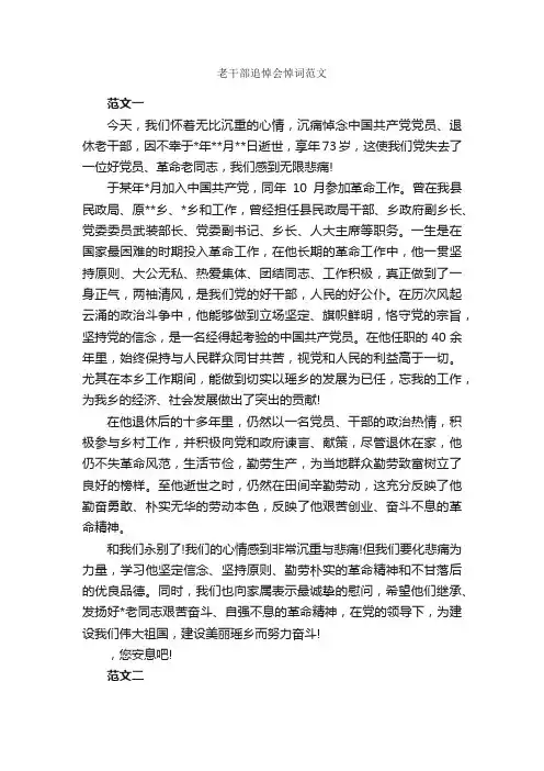 老干部追悼会悼词范文_追悼词_