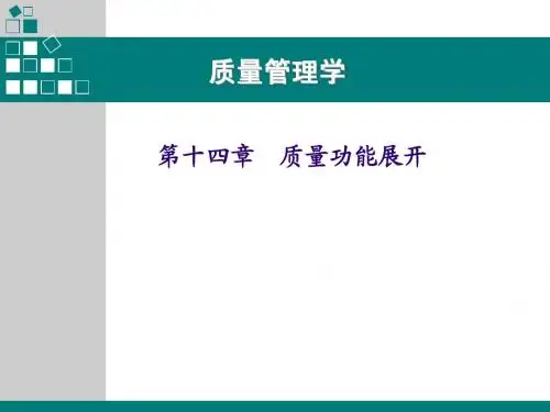质量管理学第十四章质量功能展开