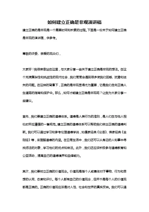 如何建立正确是非观演讲稿