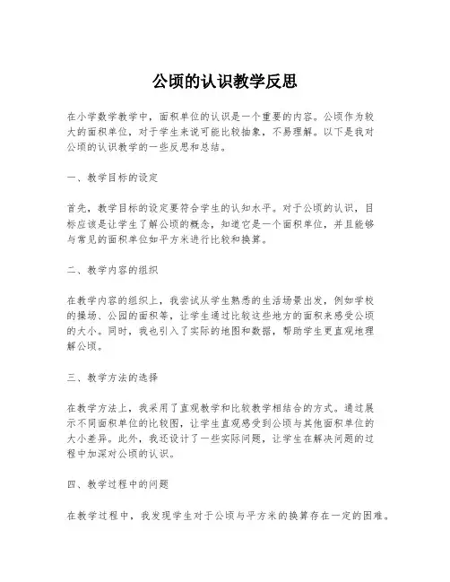公顷的认识教学反思