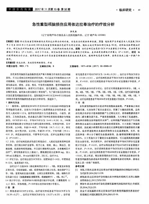急性重型颅脑损伤应用依达拉奉治疗的疗效分析