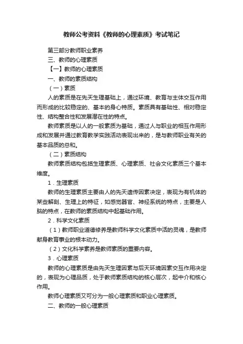 教师公考资料《教师的心理素质》考试笔记