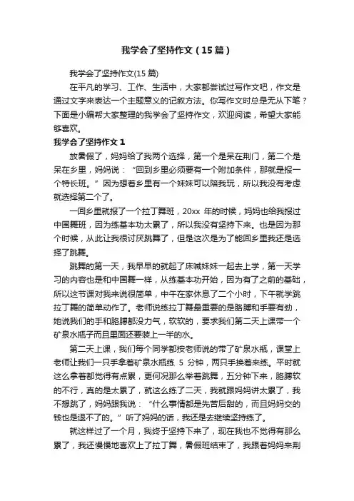 我学会了坚持作文（15篇）