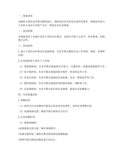 大型活动开幕式应急预案