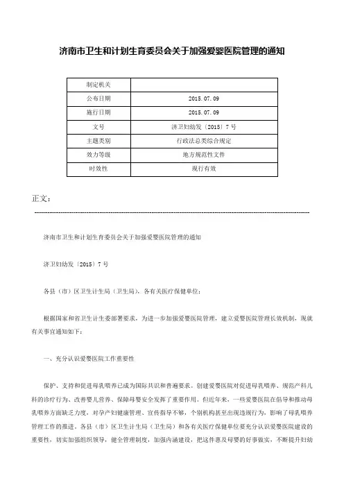 济南市卫生和计划生育委员会关于加强爱婴医院管理的通知-济卫妇幼发〔2015〕7号