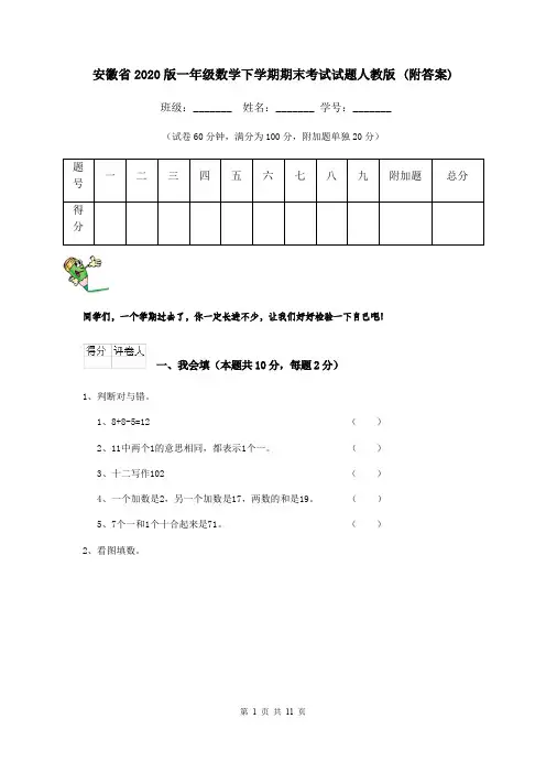 安徽省2020版一年级数学下学期期末考试试题人教版 (附答案)