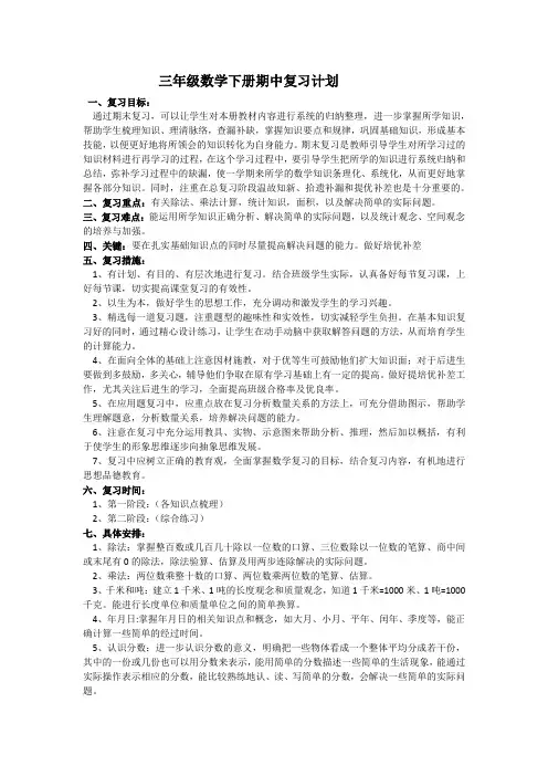 三年级数学下册期中复习计划