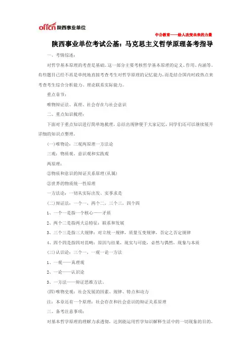 陕西事业单位考试公基：马克思主义哲学原理备考指导
