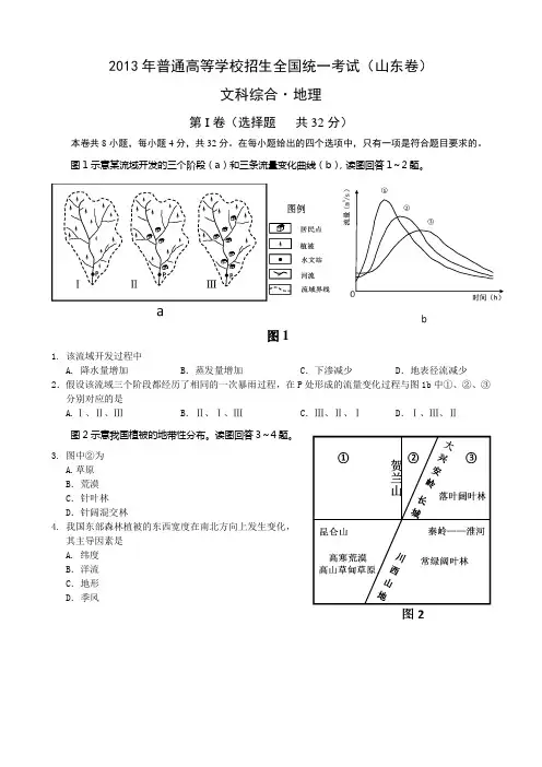 2013年高考真题山东文综卷及详细答案(高清图)