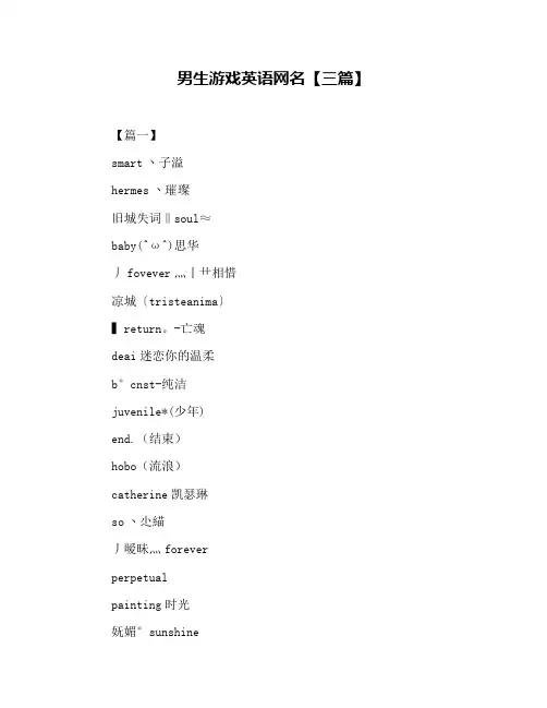 男生游戏英语网名【三篇】