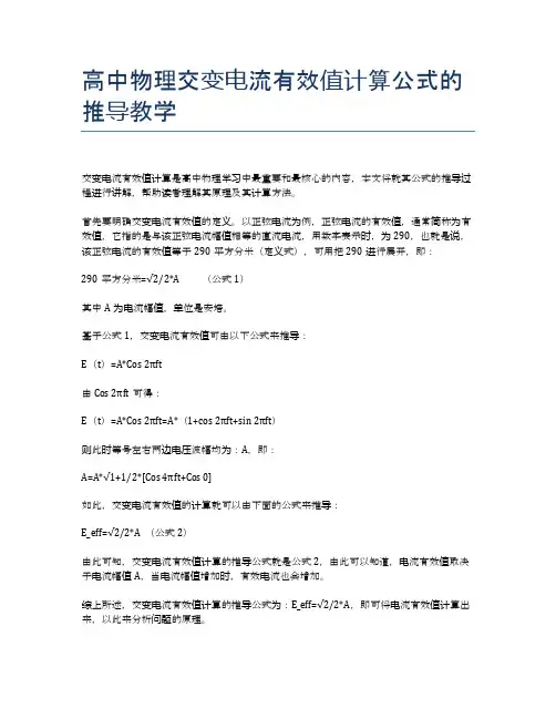 高中物理交变电流有效值计算公式的推导教学