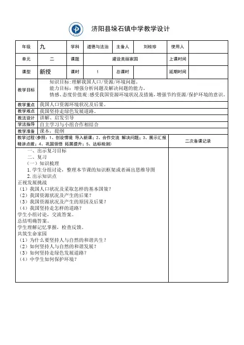 部编版九年级道德与法治上册第三单元第六课建设美丽中国复习课教案