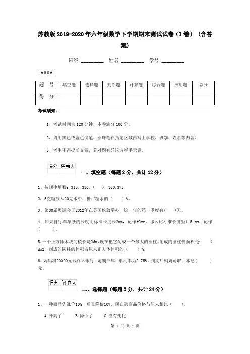 苏教版2019-2020年六年级数学下学期期末测试试卷(I卷) (含答案)