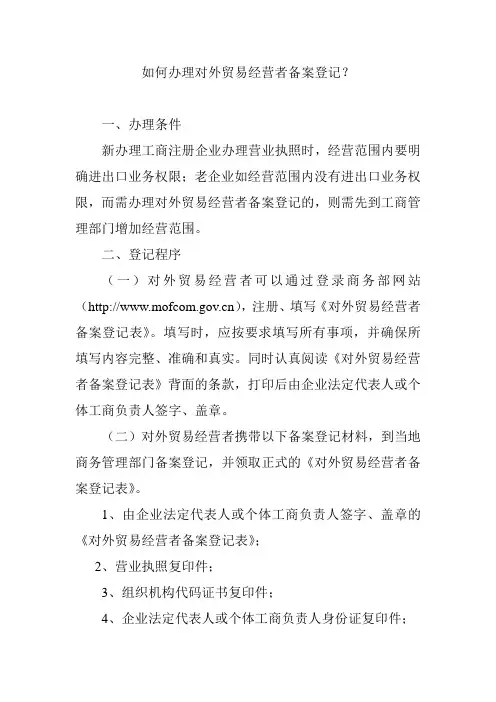 如何办理对外贸易经营者备案登记？