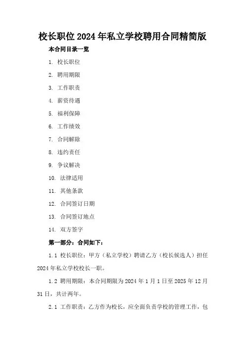 校长职位2024年私立学校聘用合同精简版