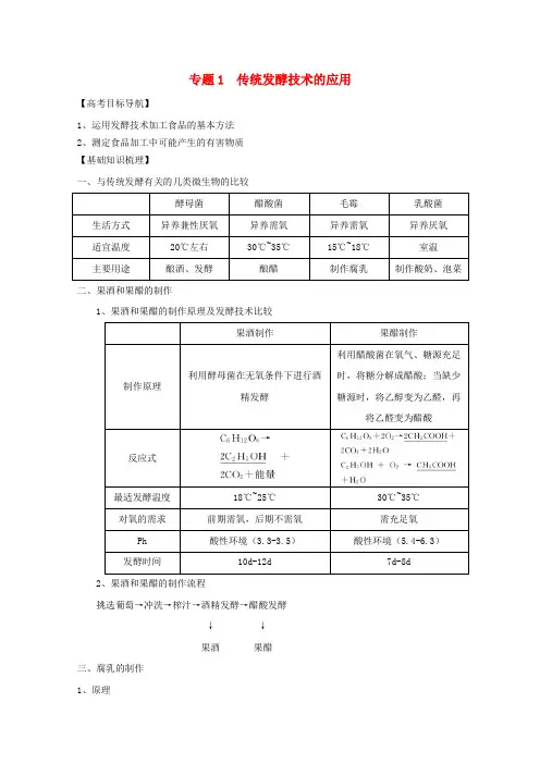 高三生物一轮复习 专题1 传统发酵技术的应用精品学案 新人教版选修1