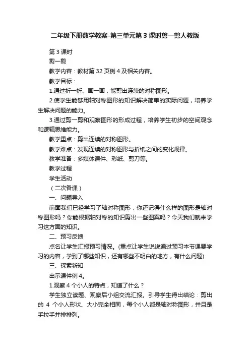 二年级下册数学教案-第三单元第3课时剪一剪人教版