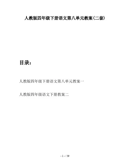 人教版四年级下册语文第八单元教案(二套)
