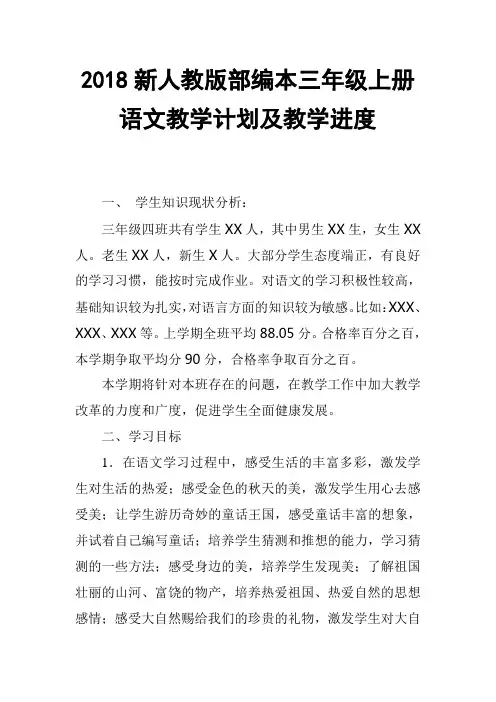 2018年新人教版部编本三年级语文上册教学计划
