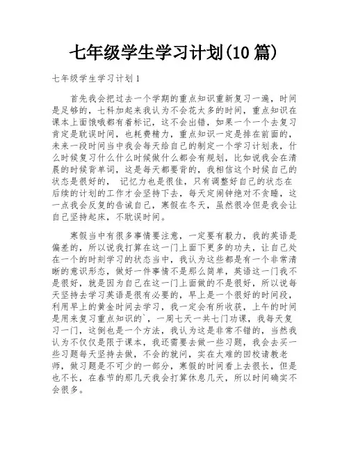 七年级学生学习计划(10篇)