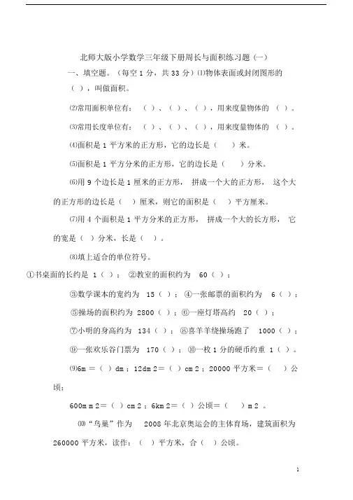 (完整版)北师大版小学数学三年级下册周长与面积练习题.doc