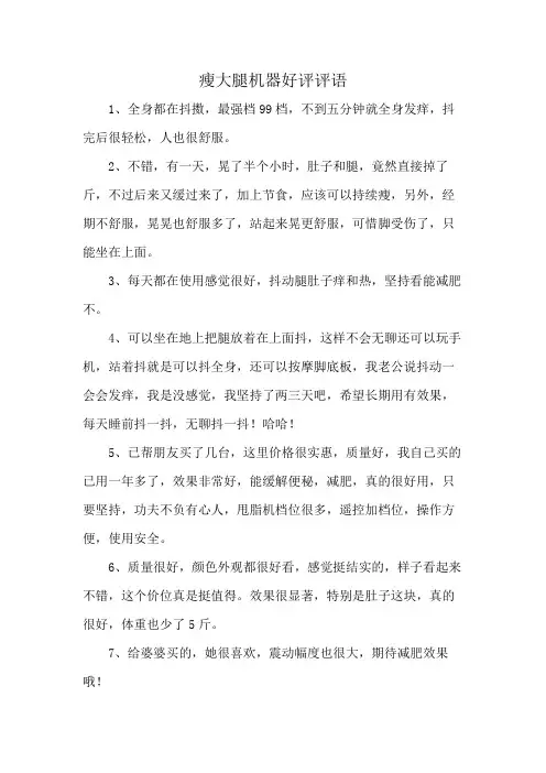 瘦大腿机器好评评语