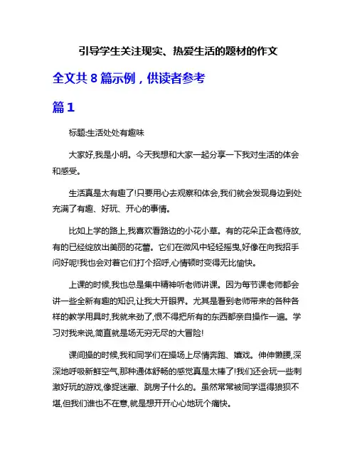 引导学生关注现实、热爱生活的题材的作文