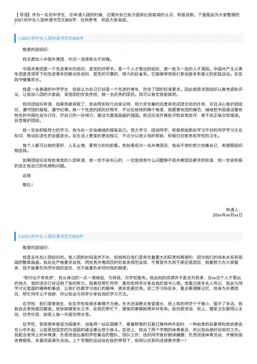 2021初中生入团申请书范文800字【四篇】