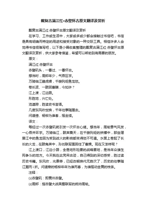 戴复古满江红·赤壁怀古原文翻译及赏析