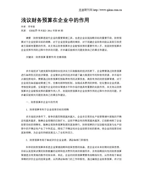 浅议财务预算在企业中的作用