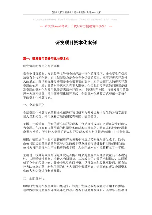 【优质文档】研发项目资本化案例-实用word文档 (11页)