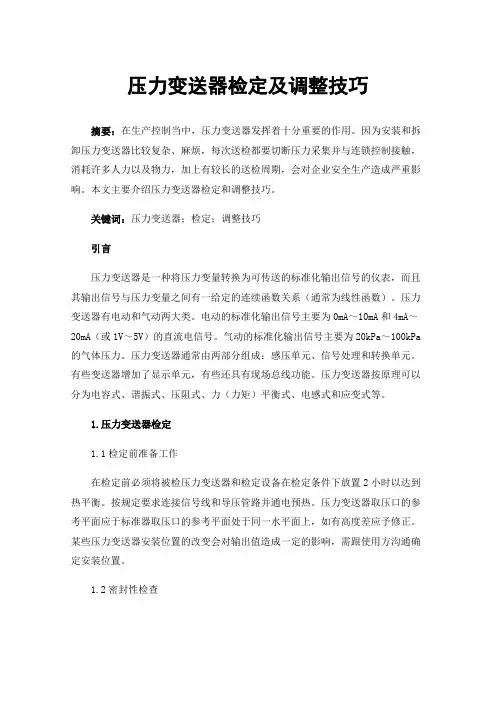 压力变送器检定及调整技巧