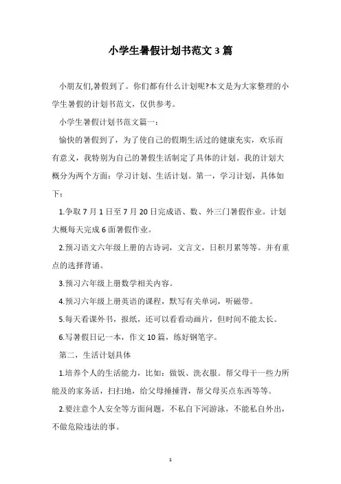 小学生暑假计划书范文3篇