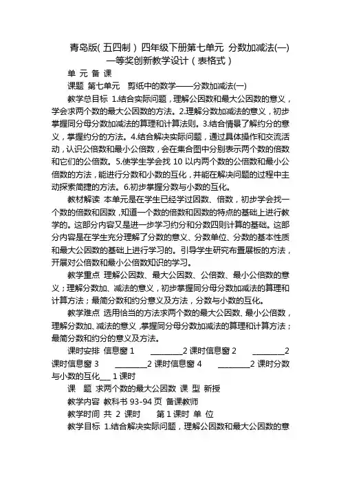 青岛版(五四制) 四年级下册第七单元 分数加减法(一)  一等奖创新教学设计(表格式)