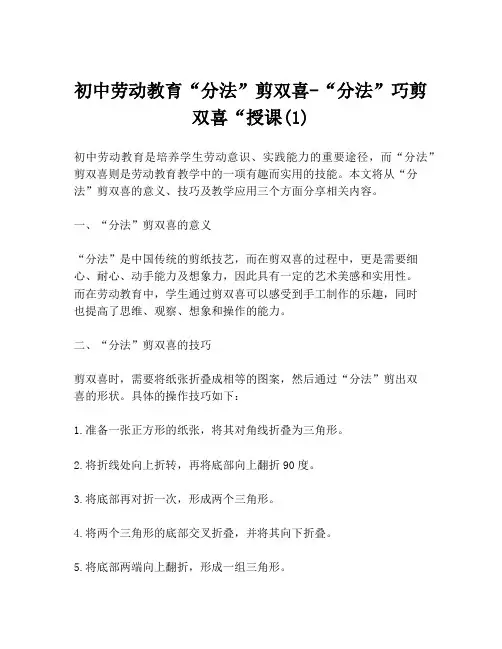 初中劳动教育“分法”剪双喜-“分法”巧剪双喜“授课(1)