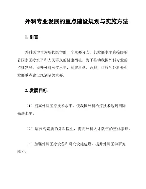 外科专业发展的重点建设规划与实施方法