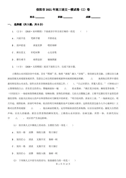 信阳市2021年高三语文一模试卷(I)卷