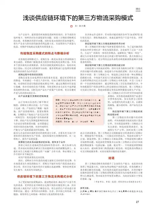 浅谈供应链环境下的第三方物流采购模式