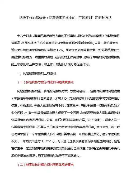 纪检工作心得体会：问题线索初核中的“三项原则”和五种方法