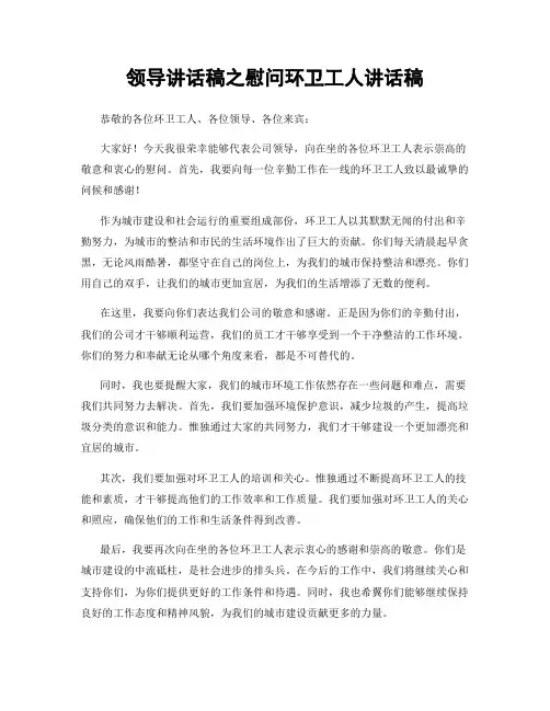 领导讲话稿之慰问环卫工人讲话稿