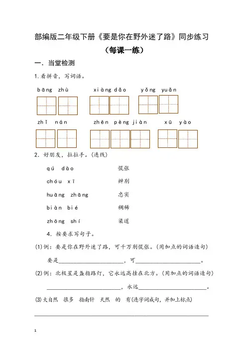 部编版二年级下册《要是你在野外迷了路》同步练习(每课一练)
