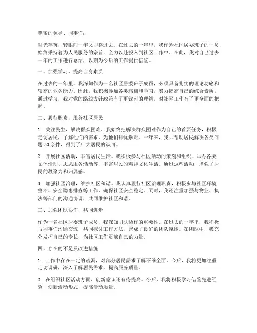 社区居委班子个人工作总结范文