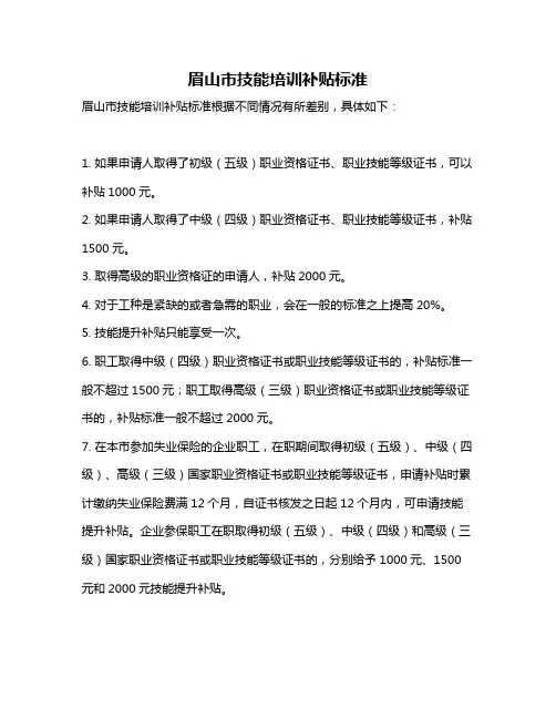 眉山市技能培训补贴标准